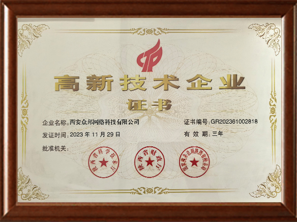 高新技術(shù)企業(yè)證書